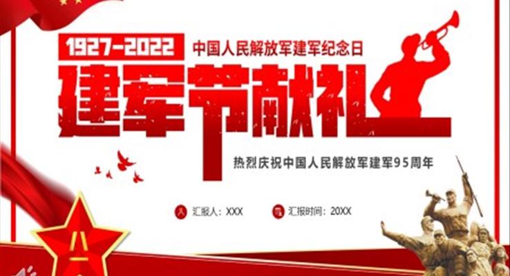 八一建軍節(jié)獻(xiàn)禮PPT
