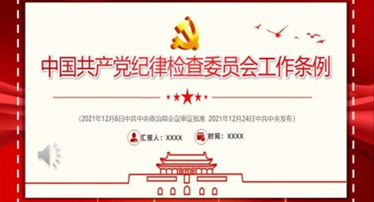 中國共產(chǎn)黨紀(jì)律檢查委員會(huì)工作條例PPT