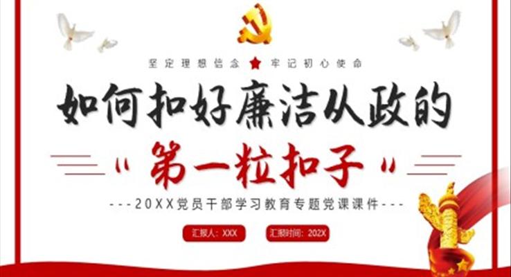 如何扣好廉潔從政的第一?？圩覲PT