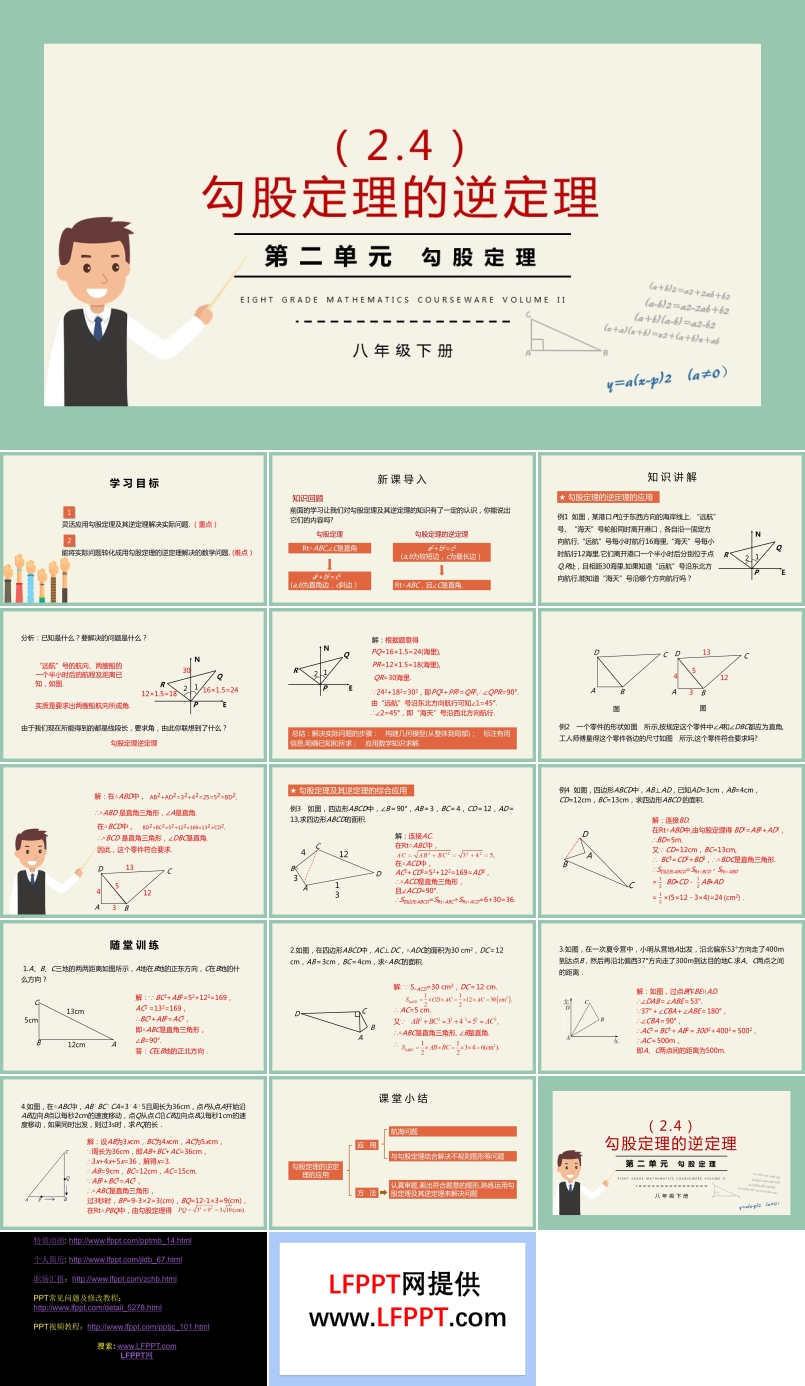 八年級(jí)數(shù)學(xué)說課勾股定理勾股定理的逆定理PPT課件