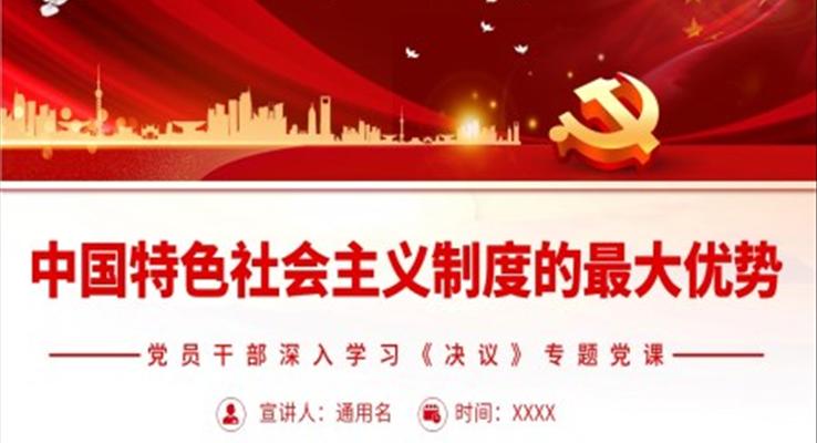 中國特色社會(huì)主義制度的最大優(yōu)勢PPT