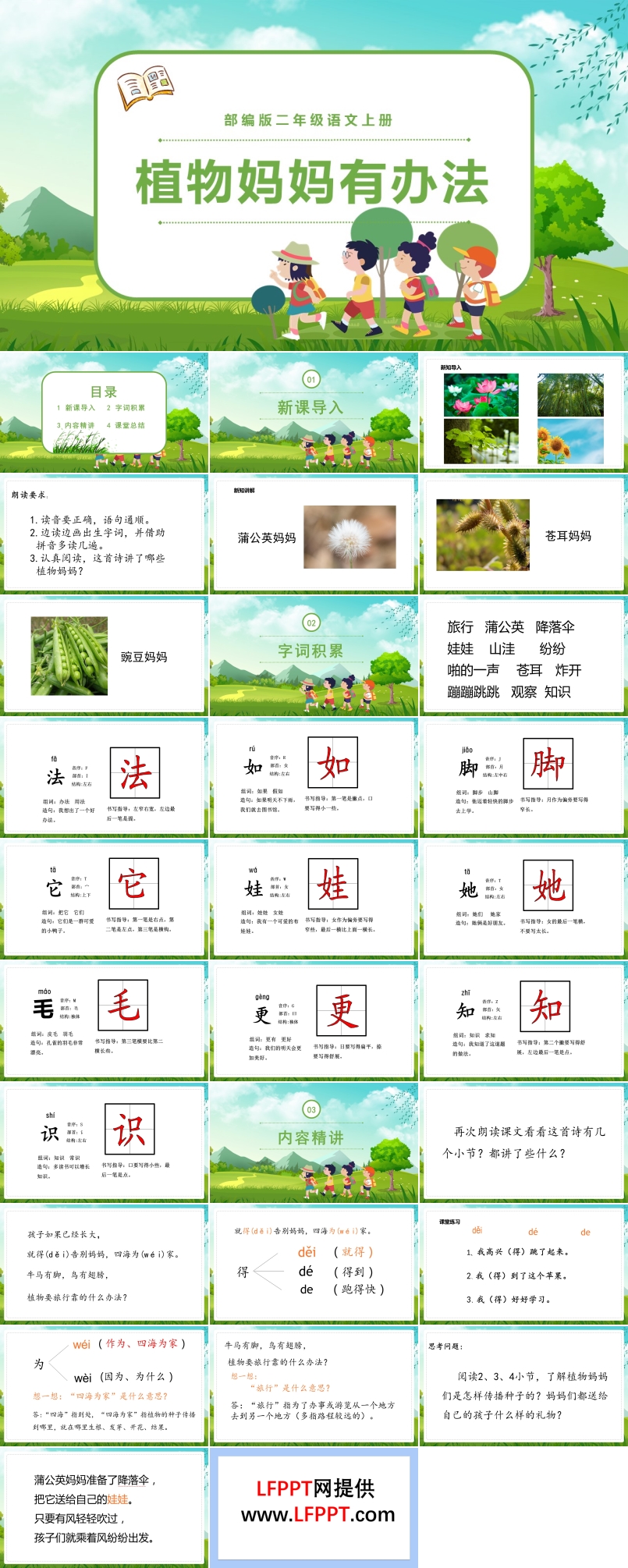 人教版植物媽媽有辦法PPT課件