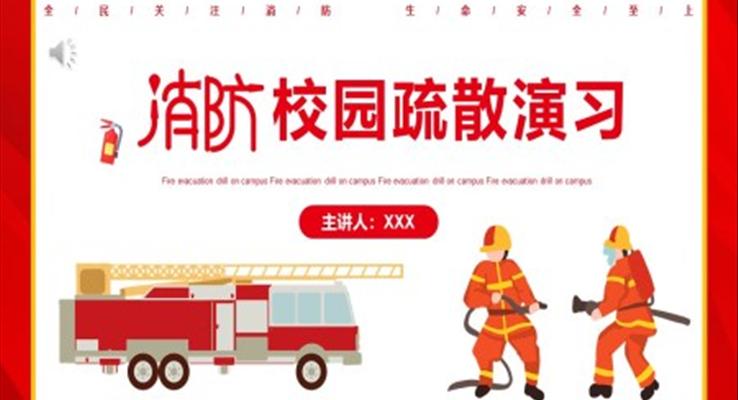 校園消防疏散演習PPT動態(tài)模板
