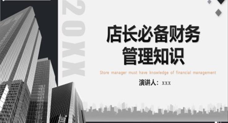 店長培訓財務管理知識PPT