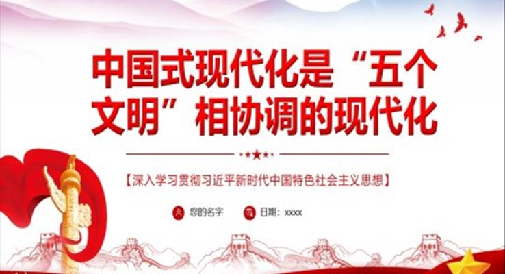 中國(guó)式現(xiàn)代化是“五個(gè)文明”相協(xié)調(diào)的現(xiàn)代化PPT