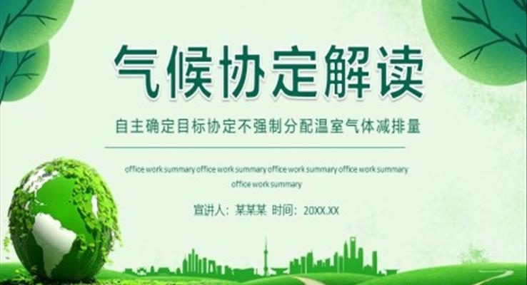 氣候協(xié)定解讀自主確定目標(biāo)協(xié)定不強(qiáng)制分配溫室氣體減排量PPT動(dòng)態(tài)模板