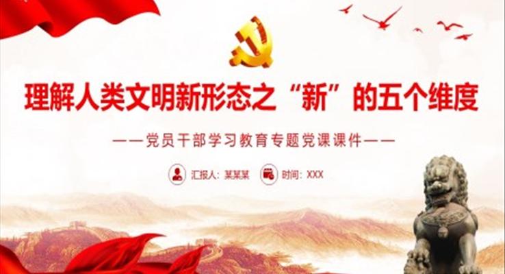 理解人類文明新形態(tài)之“新”的五個(gè)維度PPT