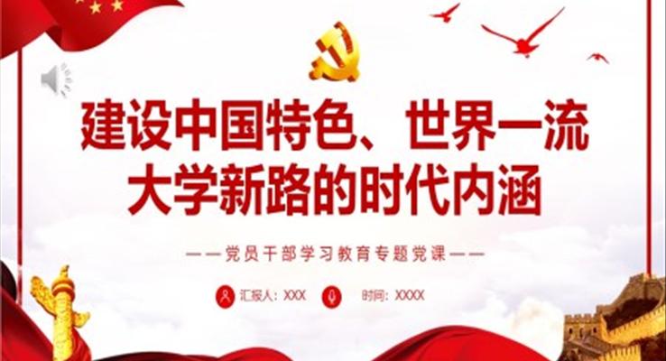 建設(shè)中國特色、世界一流大學(xué)新路的時代內(nèi)涵PPT
