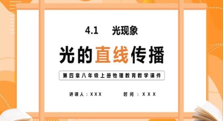八年級上冊物理教育教學課件光的直線傳播PPT課件