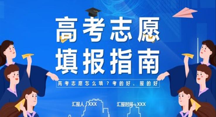 高考志愿填報ppt相關(guān)內(nèi)容課件