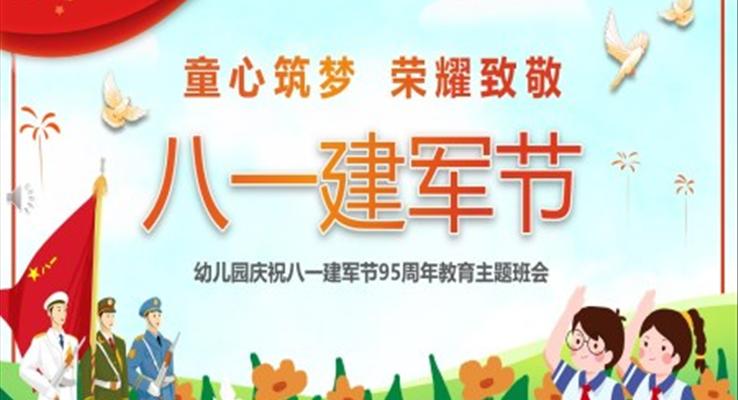 幼兒園慶祝八一建軍節(jié)95周年PPT