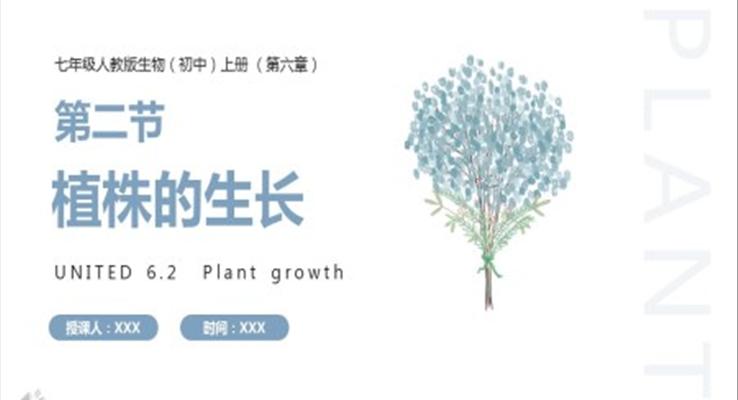 部編版七年級(jí)生物上冊(cè)植株的生長課件PPT