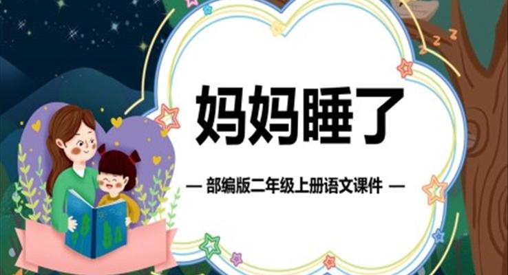 二年級(jí)語文上冊(cè)媽媽睡了PPT課件