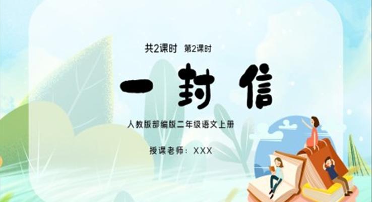 二年級(jí)語文上冊(cè)一封信PPT課件