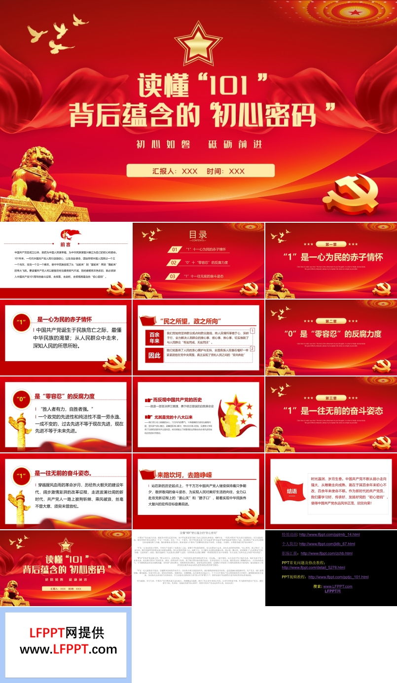 讀懂101背后蘊含的初心密碼PPT