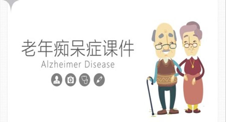 老年癡呆癥阿爾茲海默癥PPT課件