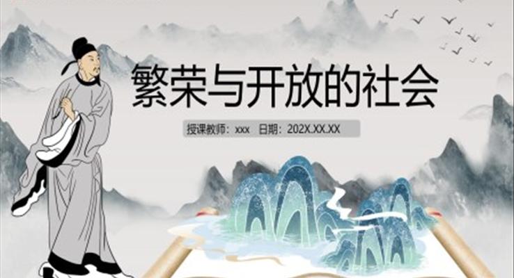 初一歷史繁榮與開(kāi)放的社會(huì)課件PPT