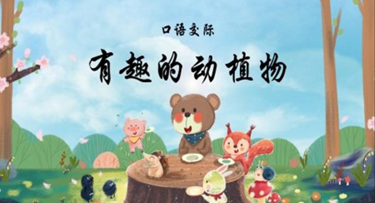 有趣的動(dòng)物小學(xué)二年級(jí)語文上冊(cè)人教版教學(xué)課件PPT
