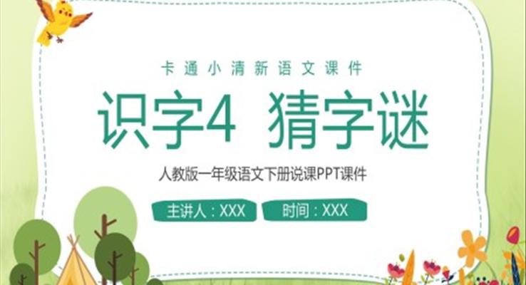 猜字謎語文說課PPT課件