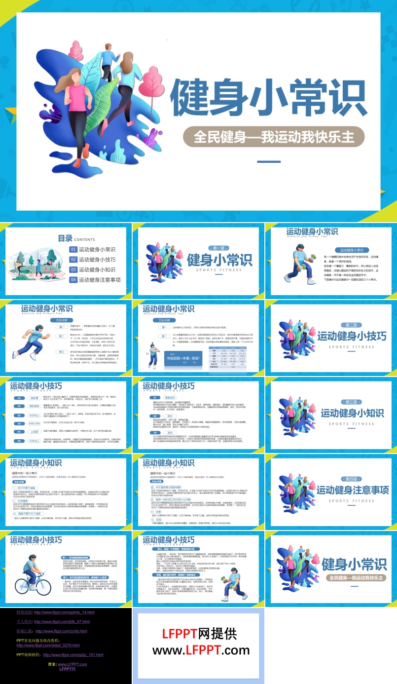 健身運(yùn)動(dòng)小知識(shí)小常識(shí)PPT課件模板