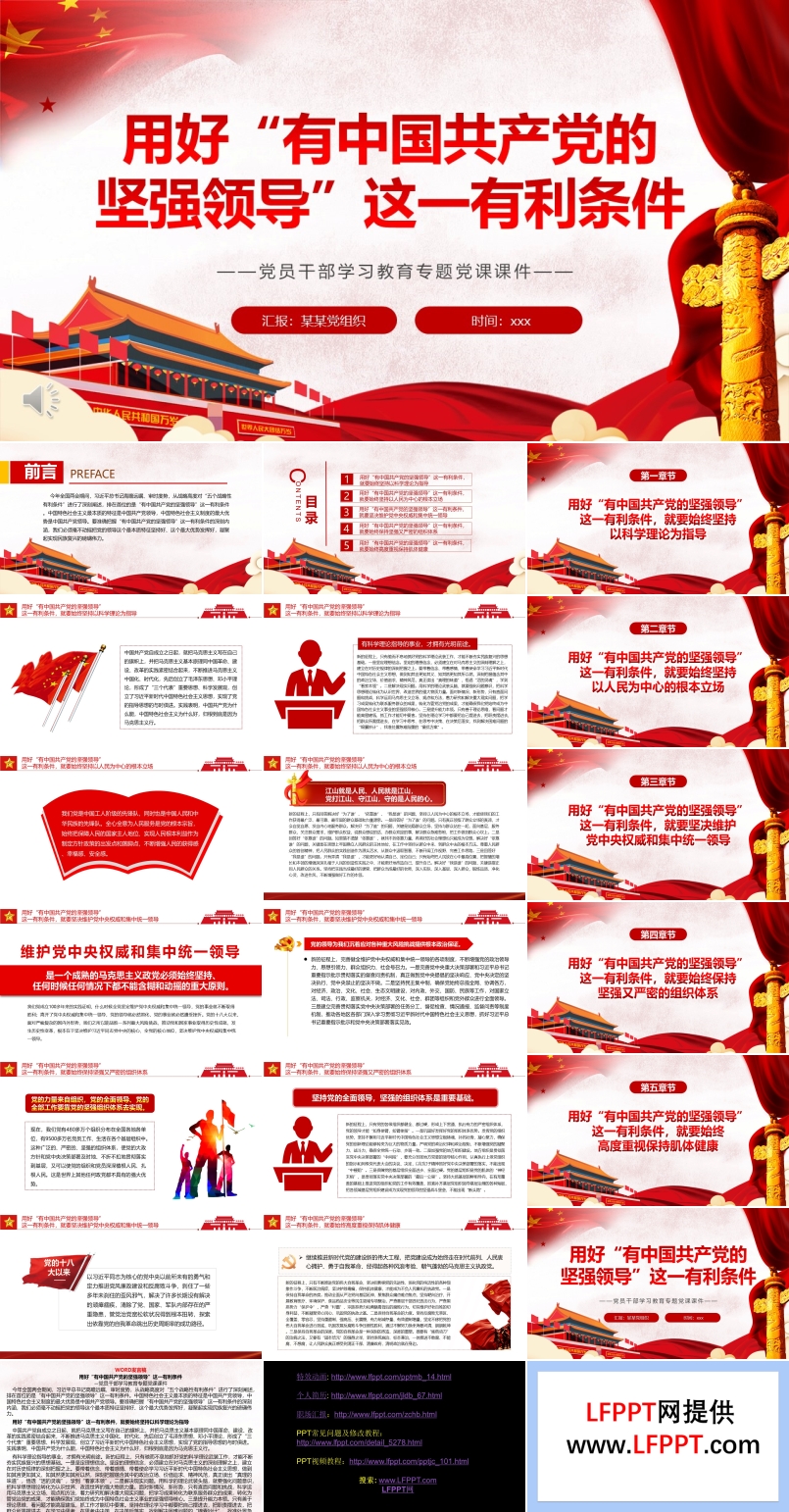用好“有中國共產(chǎn)黨的堅(jiān)強(qiáng)領(lǐng)導(dǎo)”這一有利條件PPT