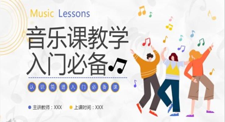 認(rèn)識簡譜音樂課件PPT