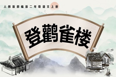 登鸛雀樓PPT課件人教版