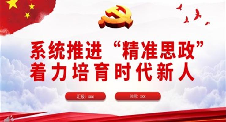 系統(tǒng)推進“精準思政”著力培育時代新人PPT