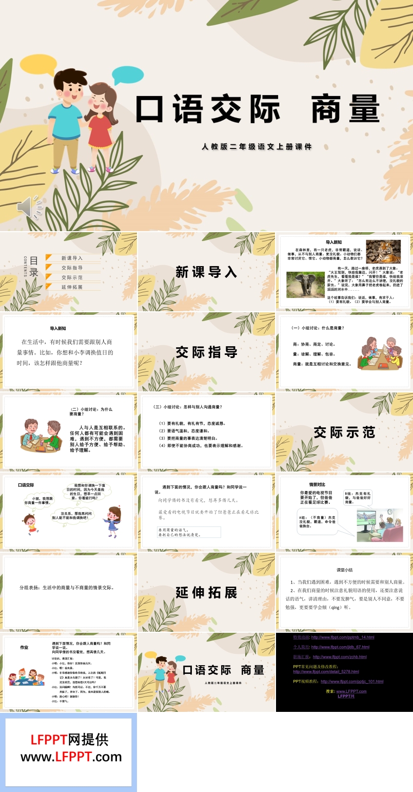 口語(yǔ)交際商量人教版PPT課件