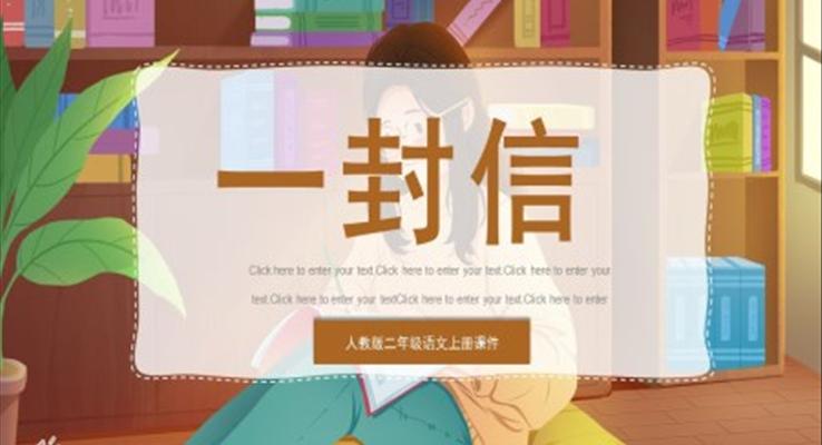 人教版教學(xué)課件一封信PPT課件