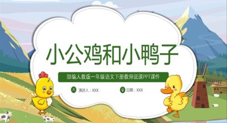 《小公雞和小鴨子》人教版語(yǔ)文課件PPT