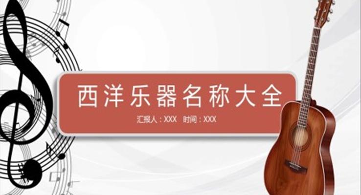認(rèn)識西洋樂器PPT課件