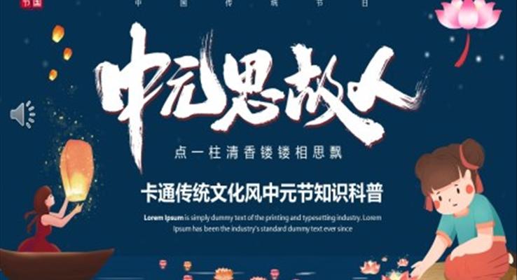 中元節(jié)知識(shí)科普PPT之中元節(jié)ppt模板