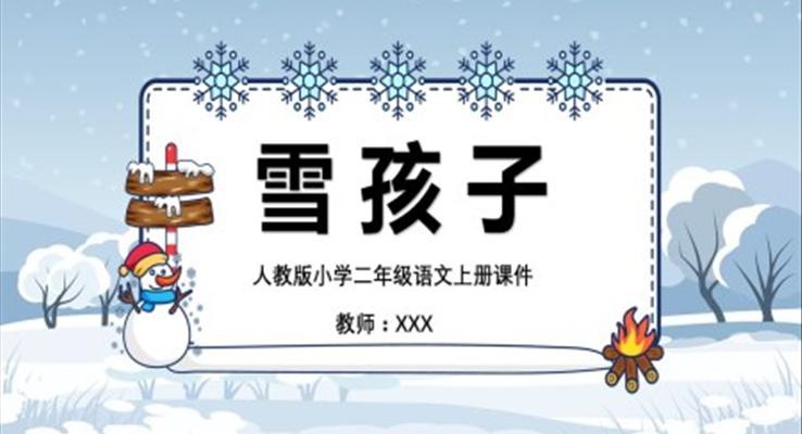 人教版語(yǔ)文課件雪孩子PPT課件
