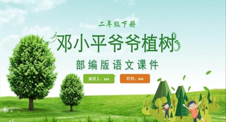 鄧小平爺爺植樹PPT課件部編版