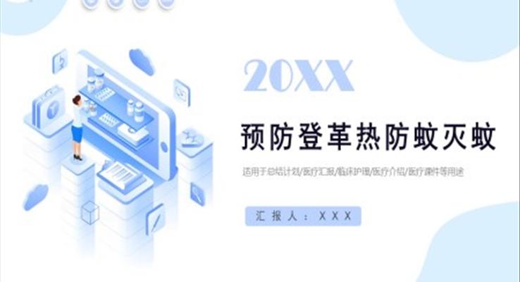 預(yù)防登革熱防蚊滅蚊PPT