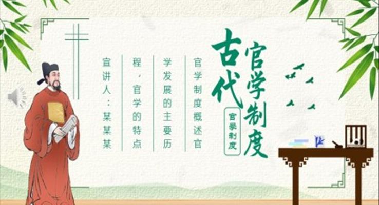 古代官學(xué)制度介紹PPT動(dòng)態(tài)模板