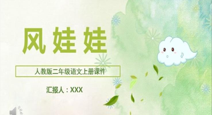 風(fēng)娃娃PPT課件語(yǔ)文課件人教版