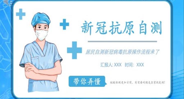 居民自測新冠病毒抗原操作流程PPT