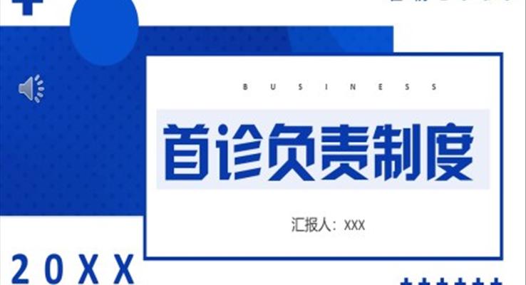 醫(yī)院首診負責(zé)制度PPT