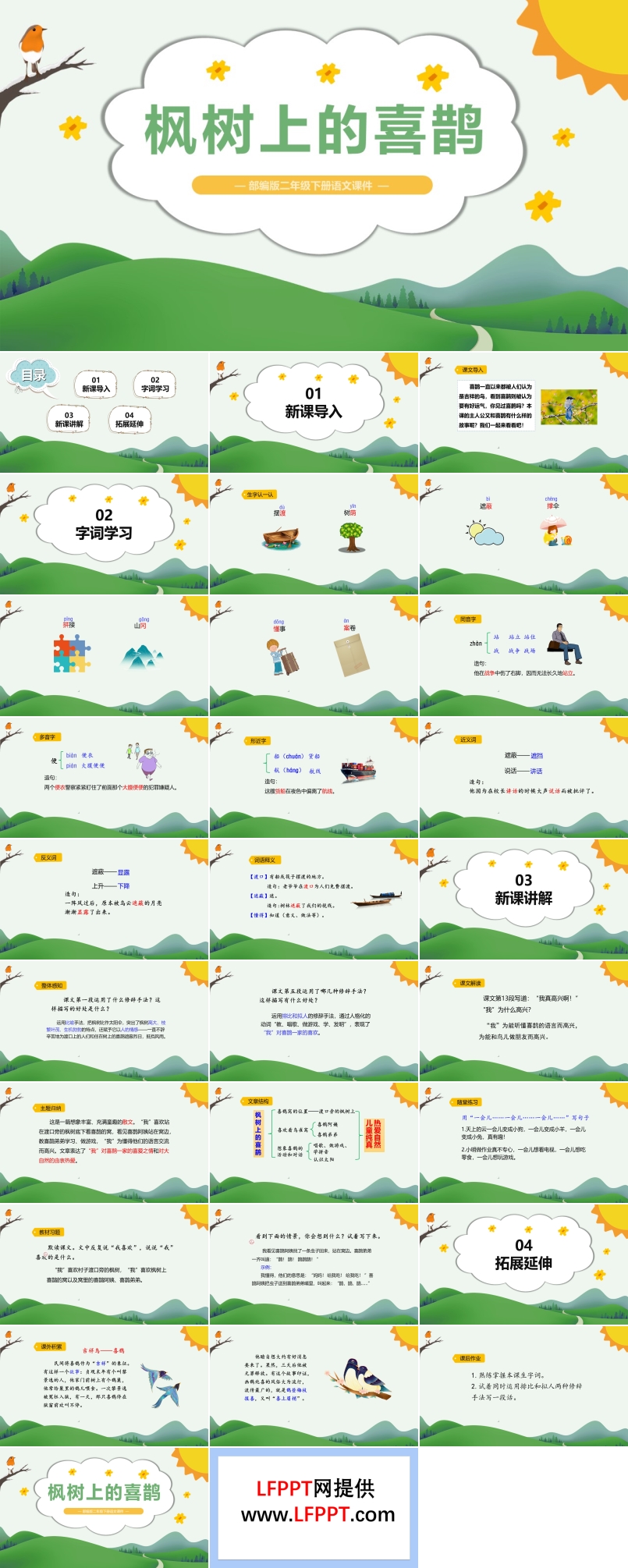 楓樹上的喜鵲PPT課件