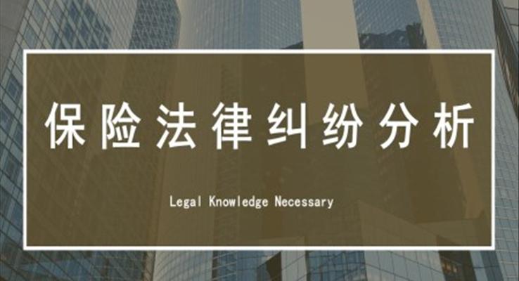 保險法律糾紛分析培訓(xùn)PPT