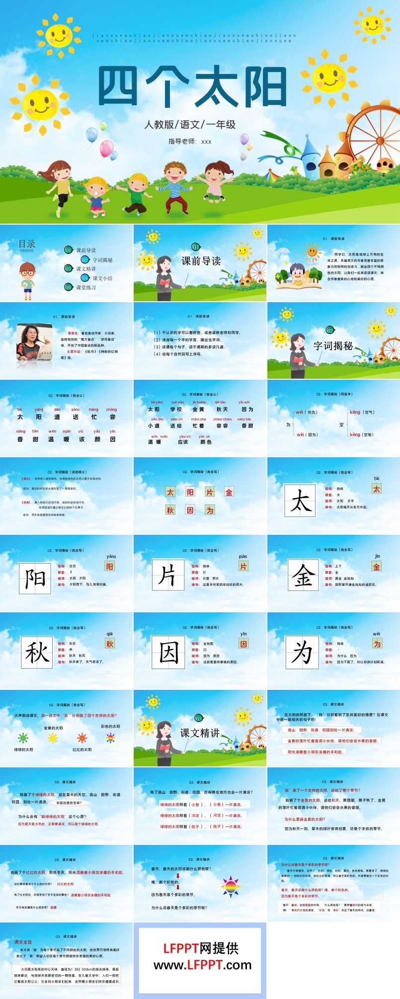 人教版四個(gè)太陽PPT課件