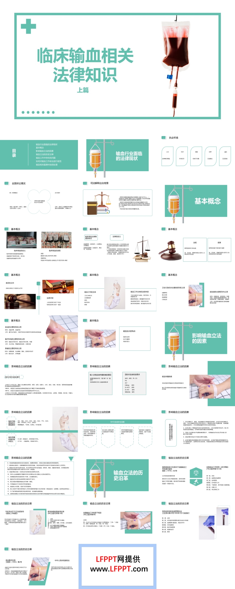 臨床輸血相關(guān)法律知識(shí)PPT課件