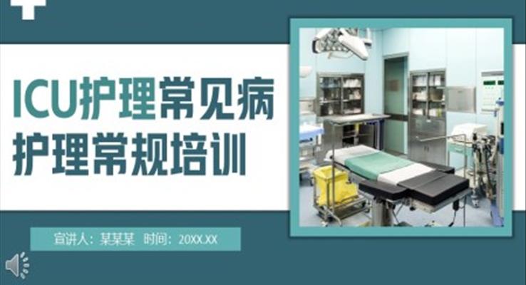 ICU護(hù)理常見病護(hù)理常規(guī)培訓(xùn)PPT