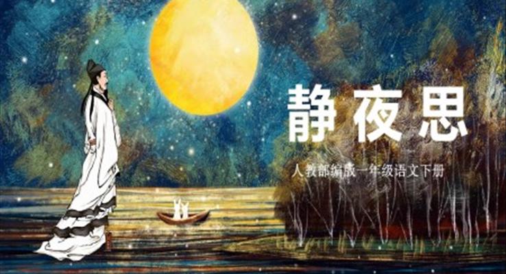 人教版語(yǔ)文課件靜夜思PPT