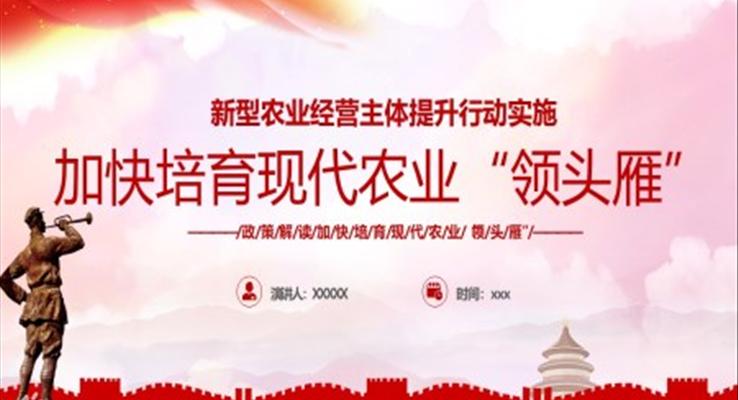 解讀新型農(nóng)業(yè)經(jīng)營主體提升行動實(shí)施PPT