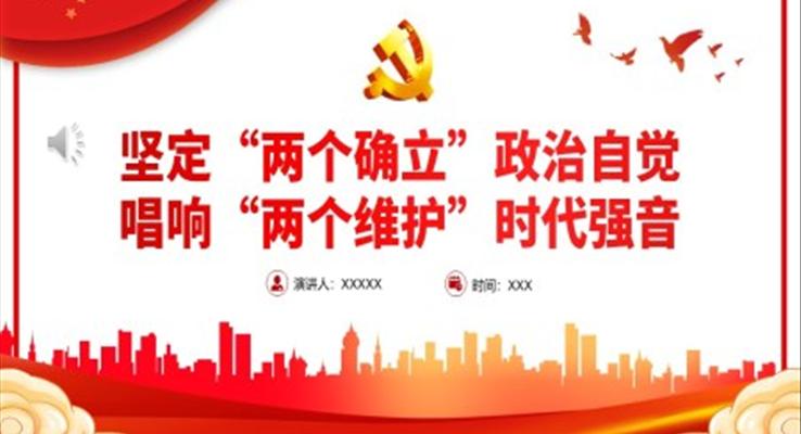 堅定“兩個確立”政治自覺唱響“兩個維護”時代強音PPT