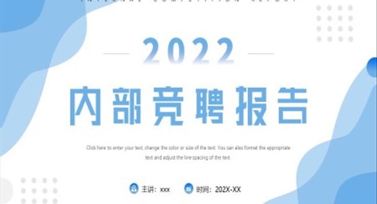 內(nèi)部競(jìng)聘報(bào)告PPT
