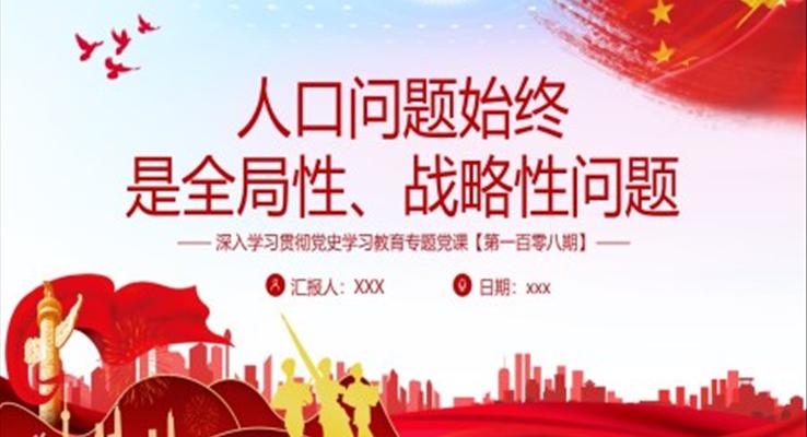 人口問題始終是全局性戰(zhàn)略性問題PPT